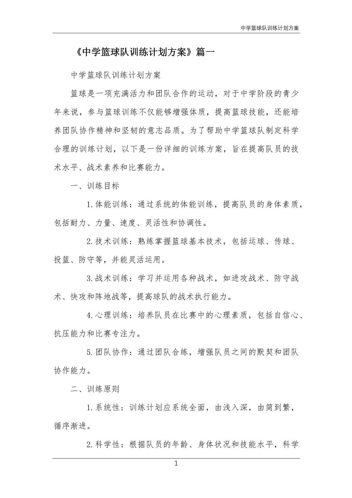 篮球队训练计划方案简单版范文